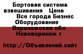 Бортовая система взвешивания › Цена ­ 125 000 - Все города Бизнес » Оборудование   . Воронежская обл.,Нововоронеж г.